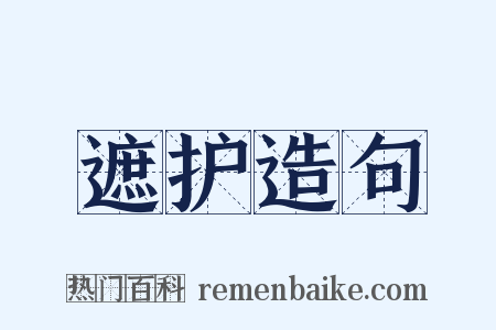 遮护造句是什么意思的图片